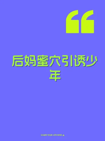 后妈蜜穴引诱少年
