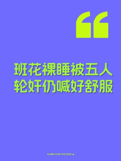 班花裸睡被五人轮奸仍喊好舒服