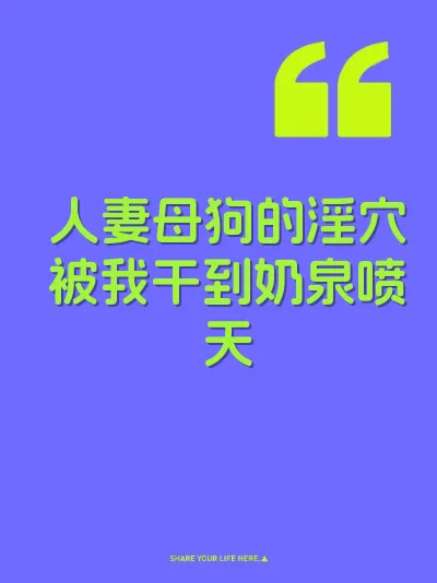 人妻母狗的淫穴被我干到奶泉喷天