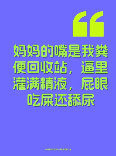 妈妈的嘴是我粪便回收站，逼里灌满精液，屁眼吃屎还舔尿
