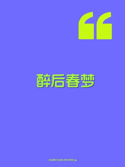 醉后春梦