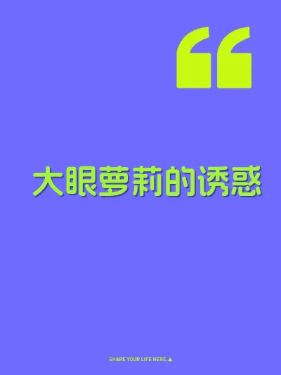 大眼萝莉的诱惑