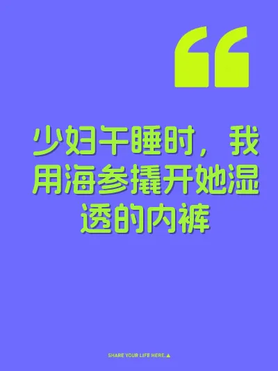 少妇午睡时，我用海参撬开她湿透的内裤