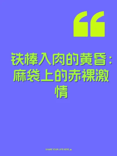 铁棒入肉的黄昏：麻袋上的赤裸激情