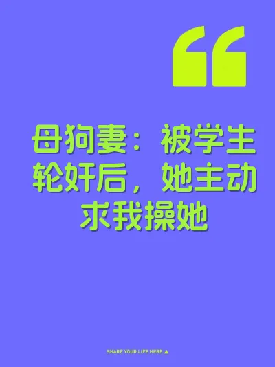 母狗妻：被学生轮奸后，她主动求我操她