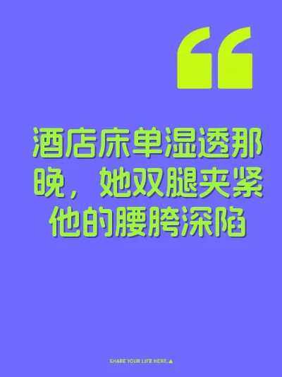 酒店床单湿透那晚，她双腿夹紧他的腰胯深陷