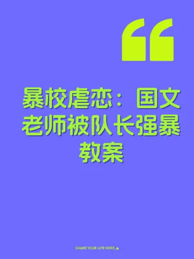 暴校虐恋：国文老师被队长强暴教案