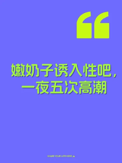 嫩奶子诱入性吧，一夜五次高潮