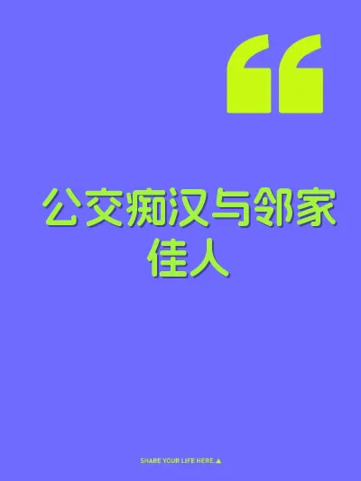 公交痴汉与邻家佳人