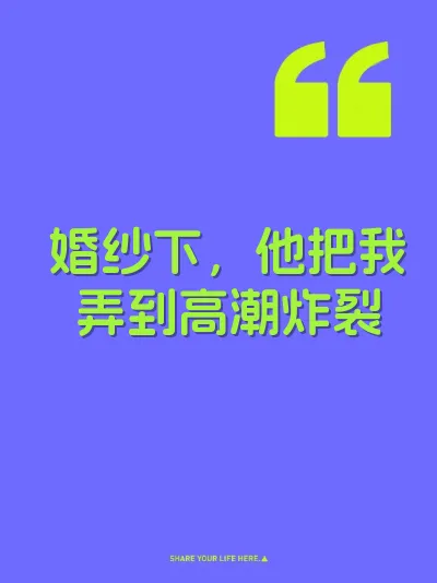 婚纱下，他把我弄到高潮炸裂