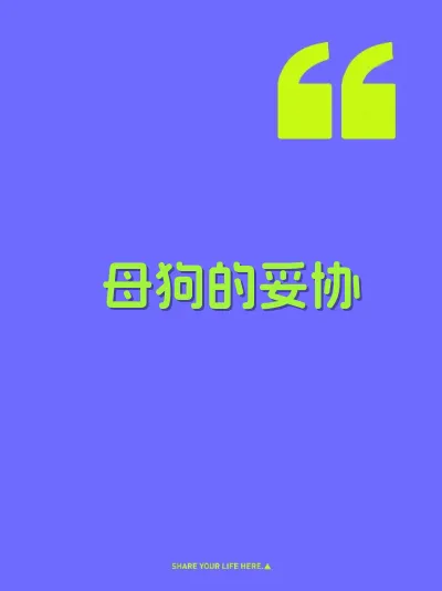 母狗的妥协