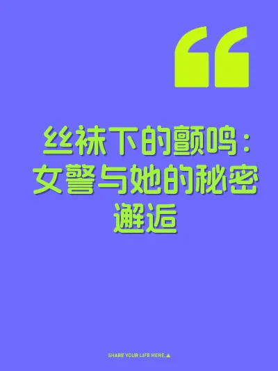 丝袜下的颤鸣：女警与她的秘密邂逅