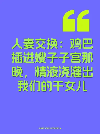 人妻交换：鸡巴插进嫂子子宫那晚，精液浇灌出我们的干女儿