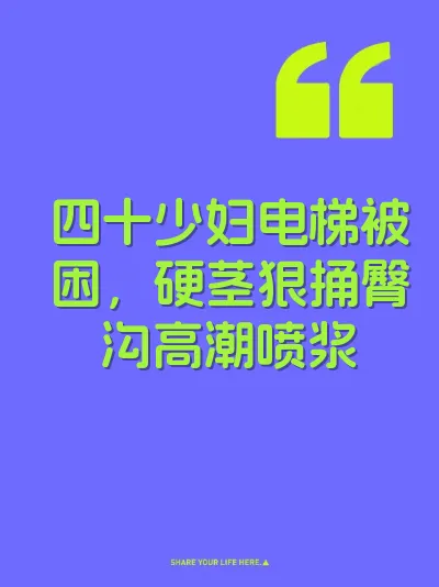 四十少妇电梯被困，硬茎狠捅臀沟高潮喷浆