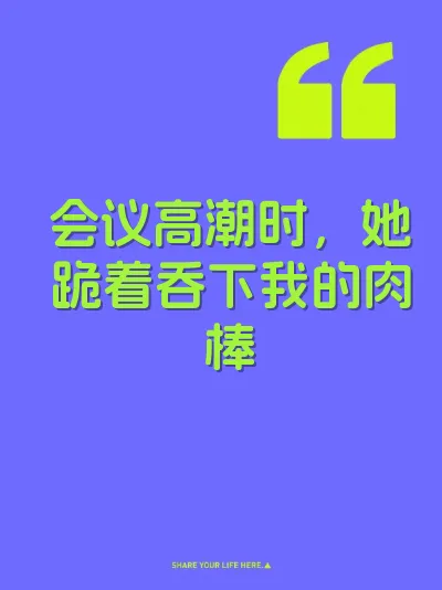 会议高潮时，她跪着吞下我的肉棒