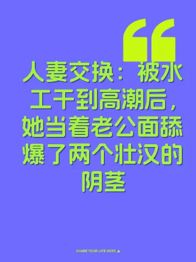 人妻交换：被水工干到高潮后，她当着老公面舔爆了两个壮汉的阴茎