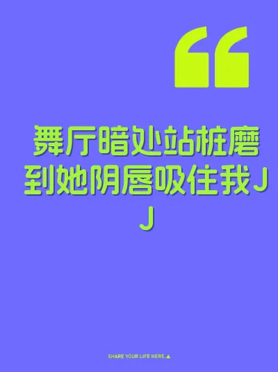 舞厅暗处站桩磨到她阴唇吸住我JJ