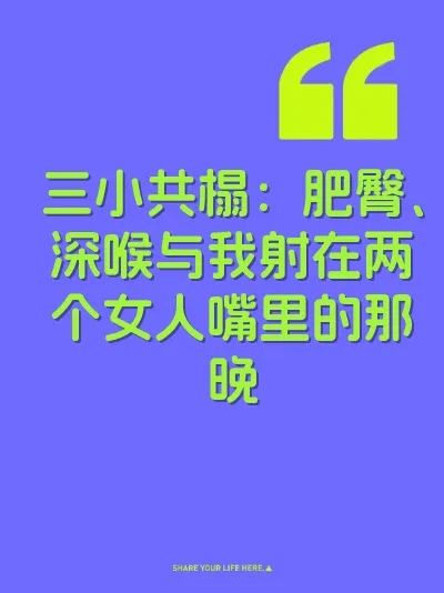 三小共榻：肥臀、深喉与我射在两个女人嘴里的那晚