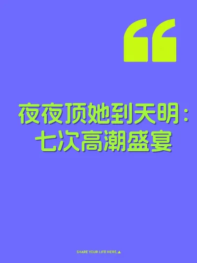 夜夜顶她到天明：七次高潮盛宴