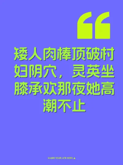 矮人肉棒顶破村妇阴穴，灵英坐膝承欢那夜她高潮不止