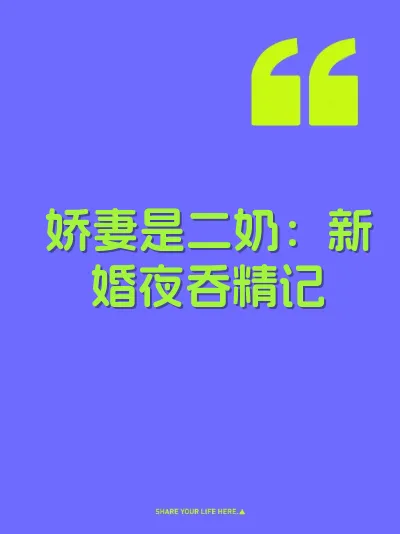 娇妻是二奶：新婚夜吞精记