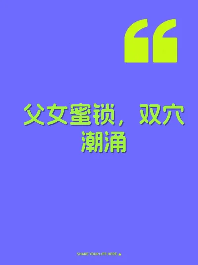 父女蜜锁，双穴潮涌