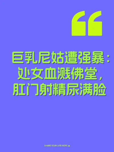 巨乳尼姑遭强暴：处女血溅佛堂，肛门射精尿满脸