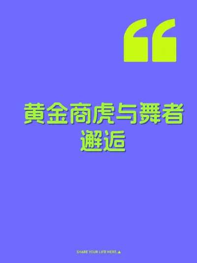 黄金商虎与舞者邂逅
