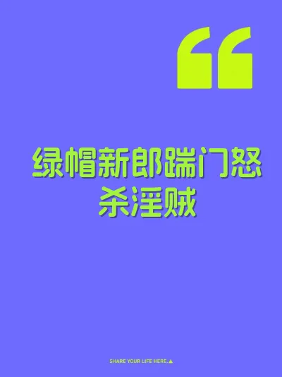 绿帽新郎踹门怒杀淫贼