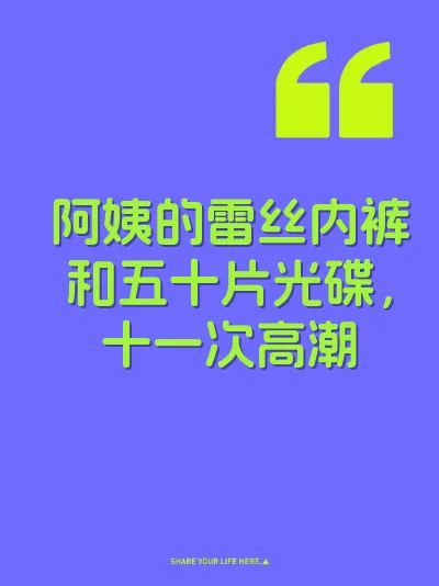 阿姨的雷丝内裤和五十片光碟，十一次高潮