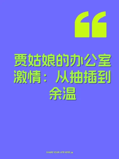 贾姑娘的办公室激情：从抽插到余温