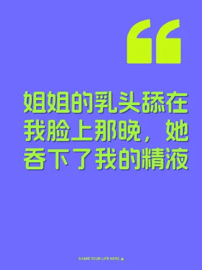姐姐的乳头舔在我脸上那晚，她吞下了我的精液
