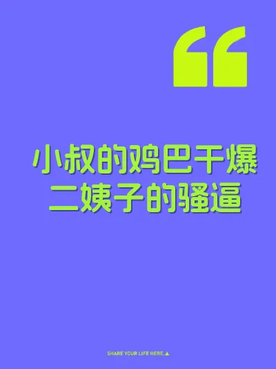 小叔的鸡巴干爆二姨子的骚逼