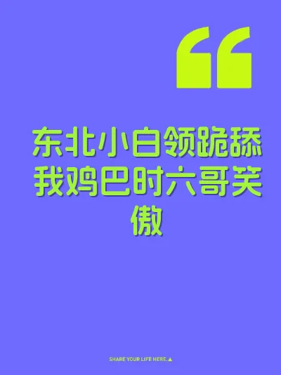 东北小白领跪舔我鸡巴时六哥笑傲