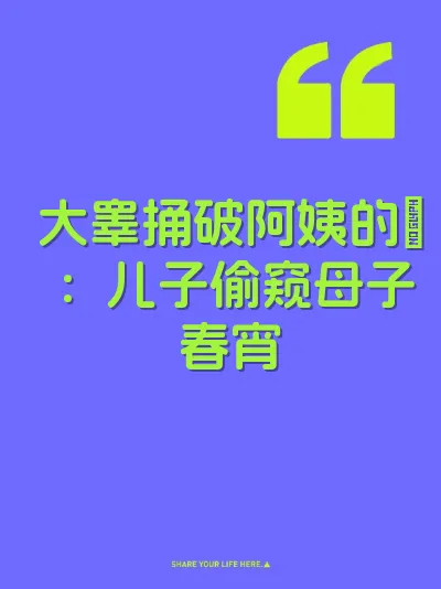 大睾捅破阿姨的屄：儿子偷窥母子春宵