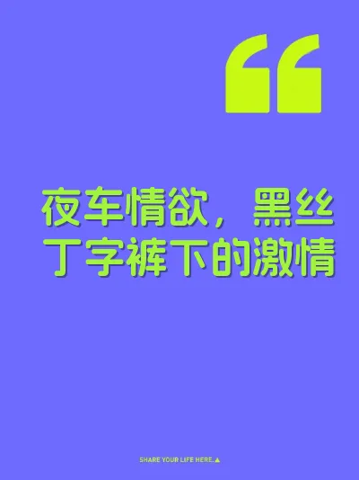 夜车情欲，黑丝丁字裤下的激情