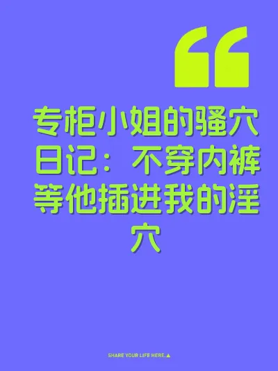 专柜小姐的骚穴日记：不穿内裤等他插进我的淫穴