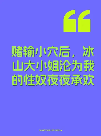 赌输小穴后，冰山大小姐沦为我的性奴夜夜承欢