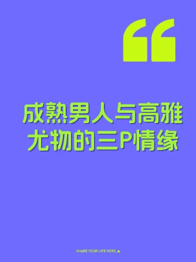 成熟男人与高雅尤物的三P情缘