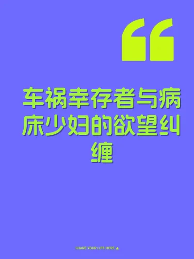 车祸幸存者与病床少妇的欲望纠缠