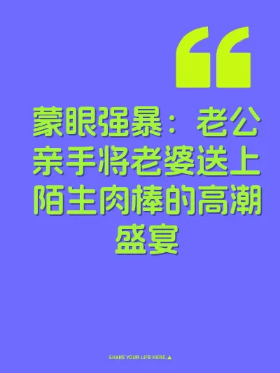 蒙眼强暴：老公亲手将老婆送上陌生肉棒的高潮盛宴