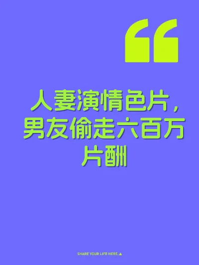 人妻演情色片，男友偷走六百万片酬