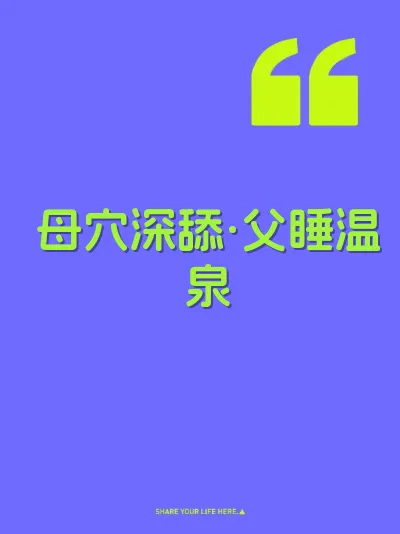 母穴深舔·父睡温泉