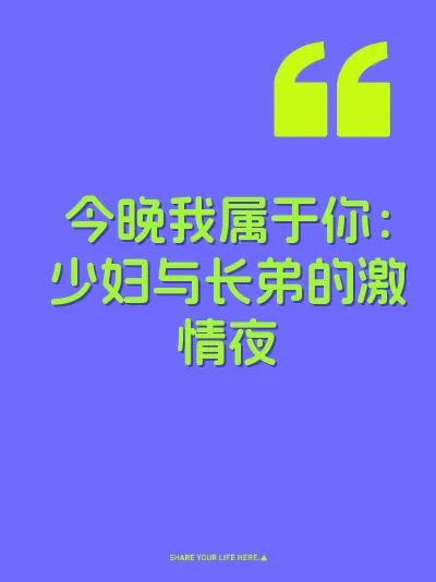 今晚我属于你：少妇与长弟的激情夜