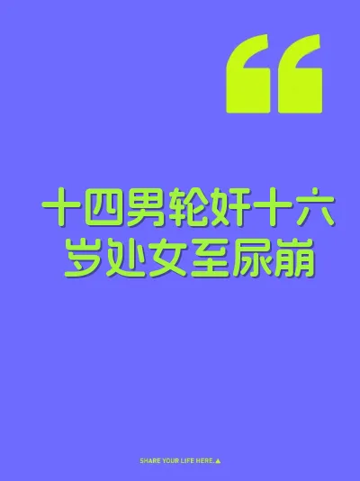十四男轮奸十六岁处女至尿崩