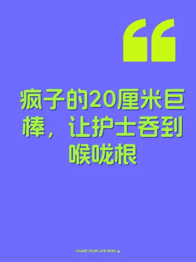 疯子的20厘米巨棒，让护士吞到喉咙根