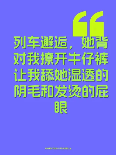 列车邂逅，她背对我撩开牛仔裤让我舔她湿透的阴毛和发烫的屁眼