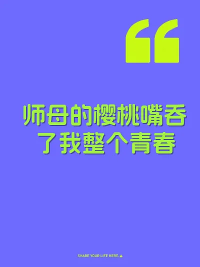 师母的樱桃嘴吞了我整个青春