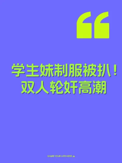 学生妹制服被扒！双人轮奸高潮