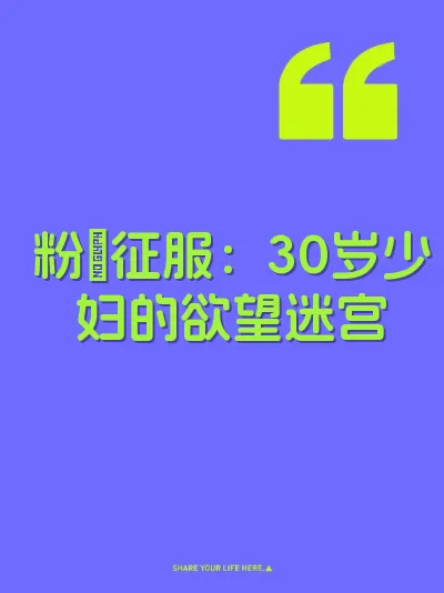 粉屄征服：30岁少妇的欲望迷宫